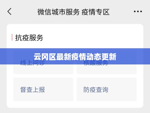 云岡區最新疫情動(dòng)態(tài)更新