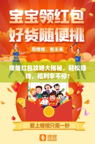 嗖嗖紅包攻略大揭秘，輕松賺錢(qián)，福利享不停！