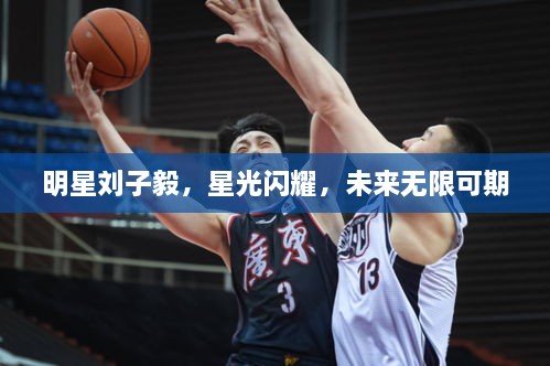 明星劉子毅，星光閃耀，未來(lái)無(wú)限可期