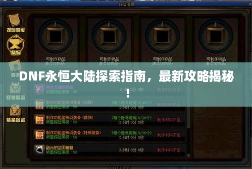 DNF永恒大陸探索指南，最新攻略揭秘！