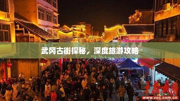 武岡古街探秘，深度旅游攻略