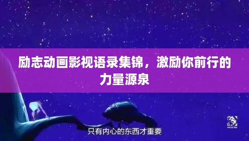 勵志動(dòng)畫(huà)影視語(yǔ)錄集錦，激勵你前行的力量源泉
