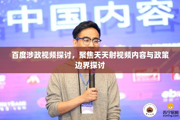 百度涉政視頻探討，聚焦天天射視頻內容與政策邊界探討