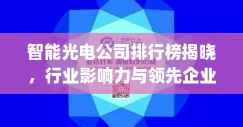 智能光電公司排行榜揭曉，行業(yè)影響力與領(lǐng)先企業(yè)盤(pán)點(diǎn)