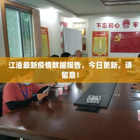 江油最新疫情數據報告，今日更新，請留意！
