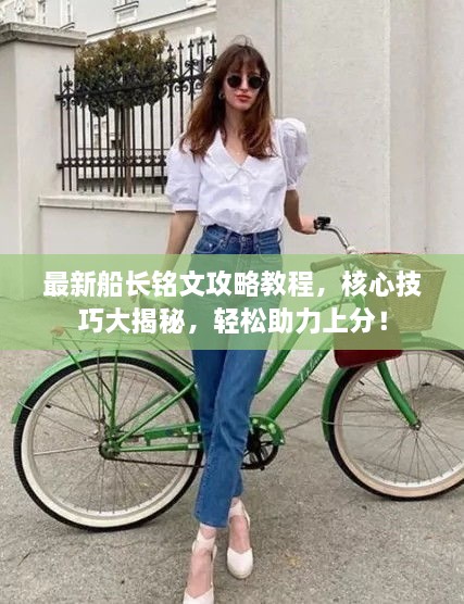 最新船長(cháng)銘文攻略教程，核心技巧大揭秘，輕松助力上分！
