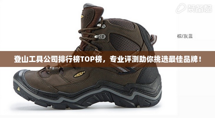 登山工具公司排行榜TOP榜，專(zhuān)業(yè)評測助你挑選最佳品牌！