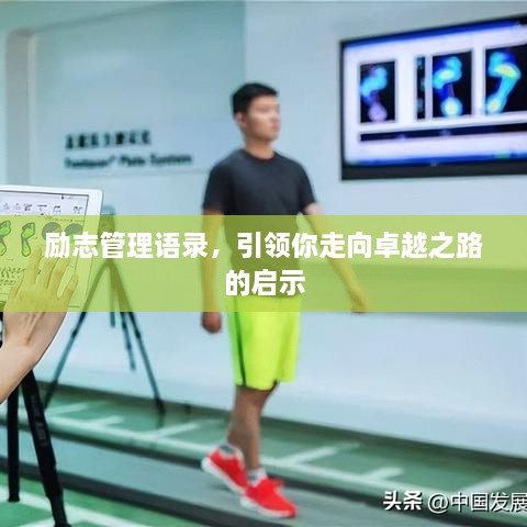 勵志管理語(yǔ)錄，引領(lǐng)你走向卓越之路的啟示