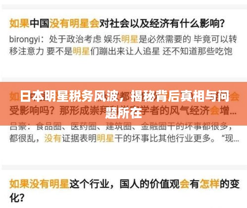 日本明星稅務(wù)風(fēng)波，揭秘背后真相與問(wèn)題所在