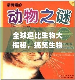 全球逗比生物大揭秘，搞笑生物排行榜TOP未知！