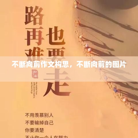 不斷向前作文構思，不斷向前的圖片 