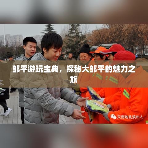 鄒平游玩寶典，探秘大鄒平的魅力之旅