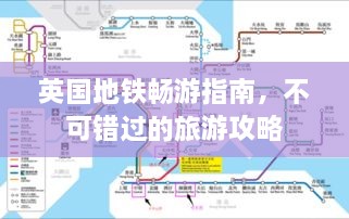 英國地鐵暢游指南，不可錯過(guò)的旅游攻略