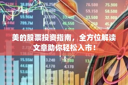 美的股票投資指南，全方位解讀文章助你輕松入市！