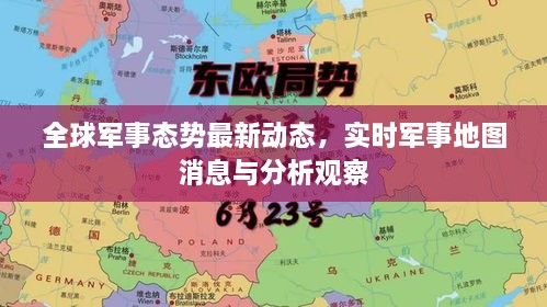 全球軍事態(tài)勢最新動(dòng)態(tài)，實(shí)時(shí)軍事地圖消息與分析觀(guān)察