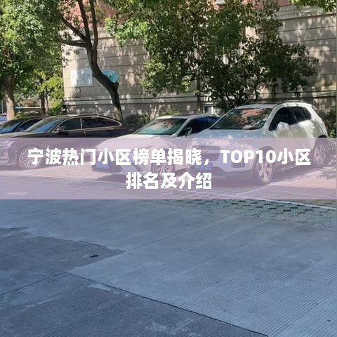 寧波熱門(mén)小區榜單揭曉，TOP10小區排名及介紹