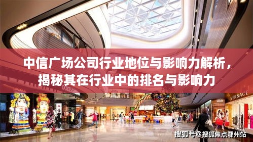 中信廣場(chǎng)公司行業(yè)地位與影響力解析，揭秘其在行業(yè)中的排名與影響力