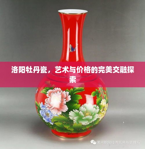 洛陽(yáng)牡丹瓷，藝術(shù)與價(jià)格的完美交融探索