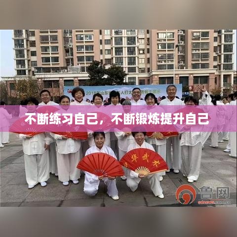 不斷練習自己，不斷鍛煉提升自己 