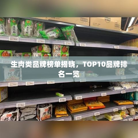 生肉類(lèi)品牌榜單揭曉，TOP10品牌排名一覽