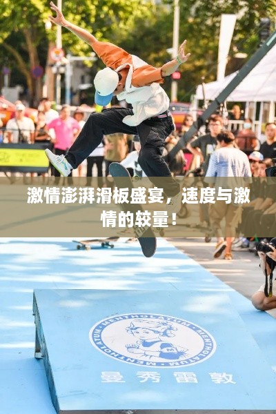激情澎湃滑板盛宴，速度與激情的較量！