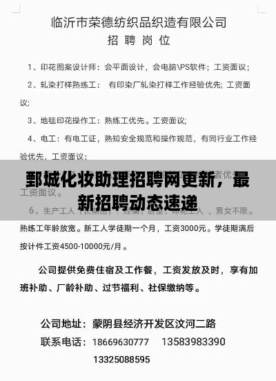 鄄城化妝助理招聘網(wǎng)更新，最新招聘動(dòng)態(tài)速遞