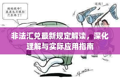非法匯兌最新規定解讀，深化理解與實(shí)際應用指南