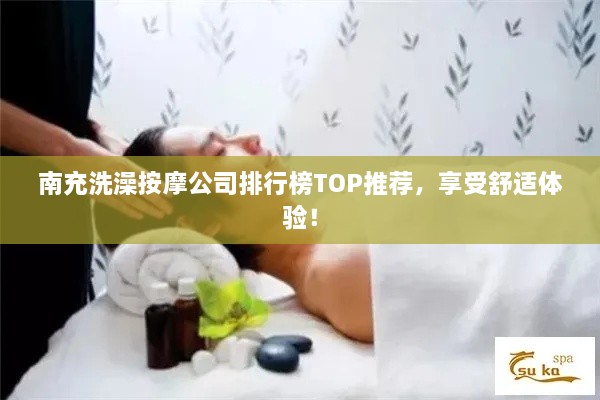 南充洗澡按摩公司排行榜TOP推薦，享受舒適體驗！