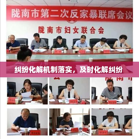 糾紛化解機制落實(shí)，及時(shí)化解糾紛 
