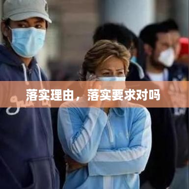 落實(shí)理由，落實(shí)要求對嗎 