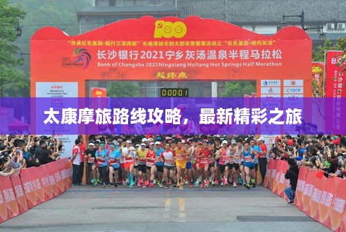 太康摩旅路線(xiàn)攻略，最新精彩之旅