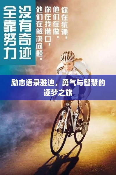 勵志語(yǔ)錄雅迪，勇氣與智慧的逐夢(mèng)之旅