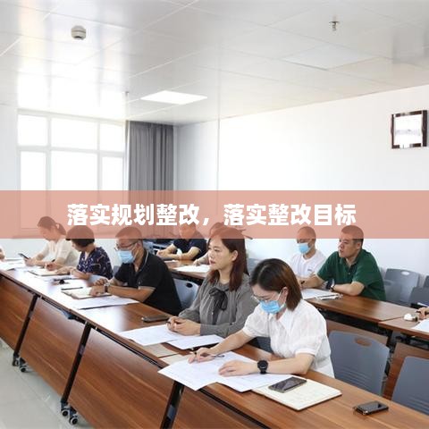 落實(shí)規劃整改，落實(shí)整改目標 