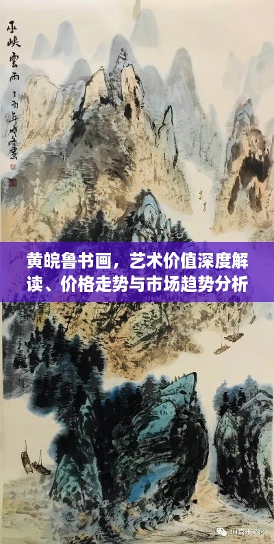黃皖魯書(shū)畫(huà)，藝術(shù)價(jià)值深度解讀、價(jià)格走勢與市場(chǎng)趨勢分析