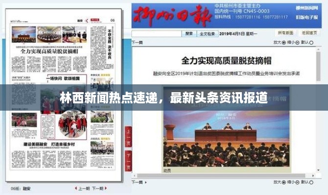 林西新聞熱點(diǎn)速遞，最新頭條資訊報道