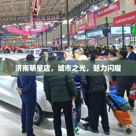 濟南明星店，城市之光，魅力閃耀