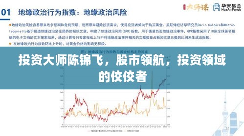 投資大師陳錦飛，股市領(lǐng)航，投資領(lǐng)域的佼佼者