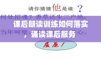 課后朗讀訓練如何落實(shí)，誦讀課后服務(wù) 