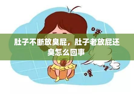肚子不斷放臭屁，肚子老放屁還臭怎么回事 