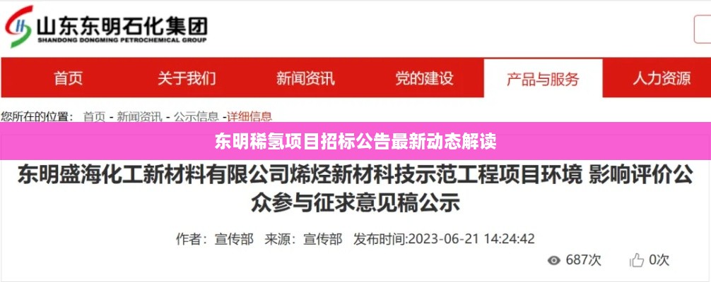 東明稀氫項目招標公告最新動(dòng)態(tài)解讀