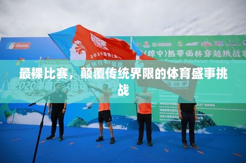 最裸比賽，顛覆傳統界限的體育盛事挑戰