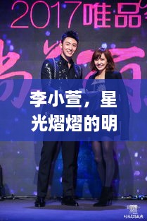 李小萱，星光熠熠的明星之路