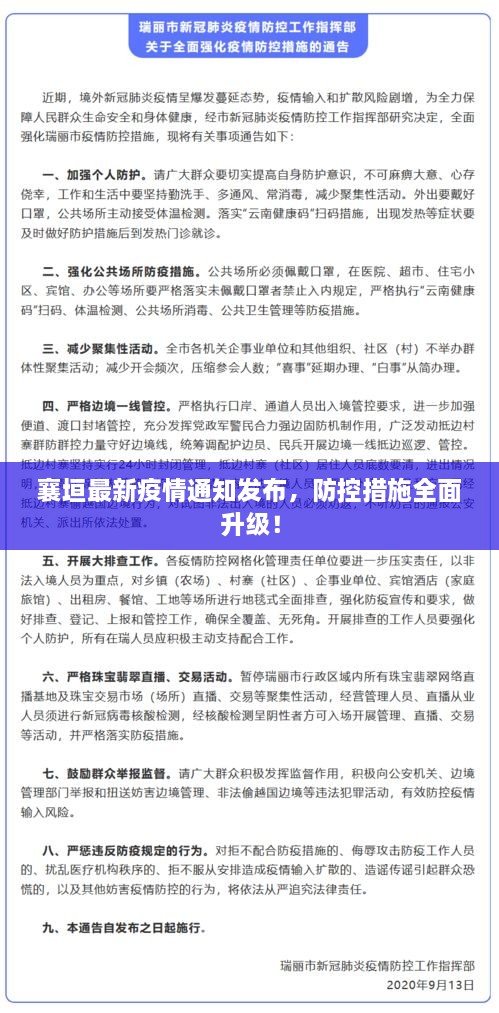 襄垣最新疫情通知發(fā)布，防控措施全面升級！