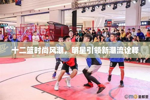 十二籃時(shí)尚風(fēng)潮，明星引領(lǐng)新潮流詮釋