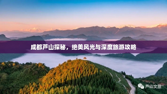 成都蘆山探秘，絕美風(fēng)光與深度旅游攻略