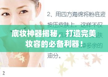 底妝神器揭秘，打造完美妝容的必備利器！
