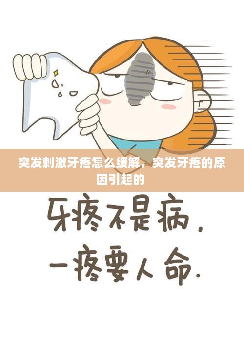 突發(fā)刺激牙疼怎么緩解，突發(fā)牙疼的原因引起的 