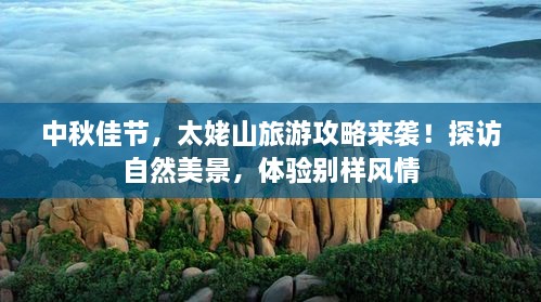 中秋佳節，太姥山旅游攻略來(lái)襲！探訪(fǎng)自然美景，體驗別樣風(fēng)情