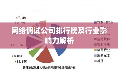 網(wǎng)絡(luò )調試公司排行榜及行業(yè)影響力解析