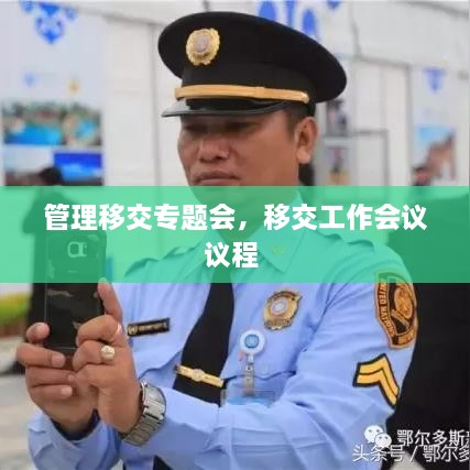 管理移交專(zhuān)題會(huì )，移交工作會(huì )議議程 